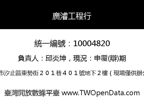 廣濬工程行