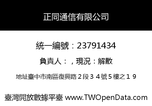 正同通信有限公司