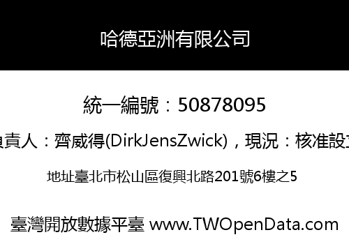 哈德亞洲有限公司