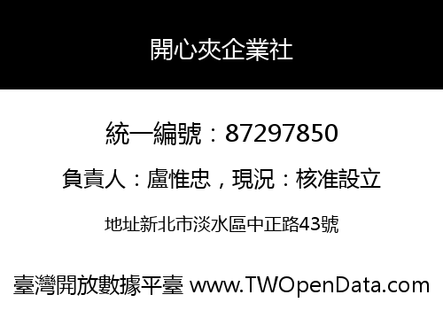 開心夾企業社