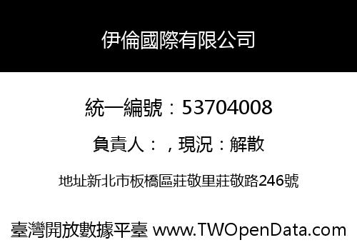 伊倫國際有限公司