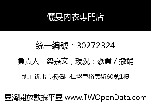 儷旻內衣專門店