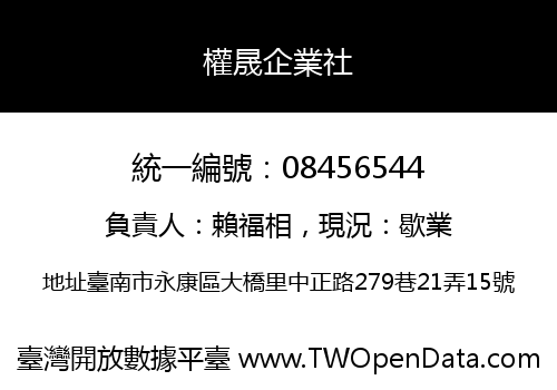 權晟企業社