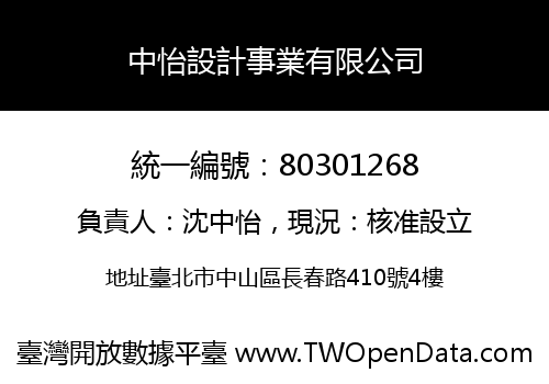 中怡設計事業有限公司