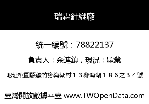 瑞霖針織廠