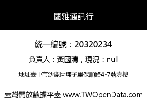 國雅通訊行