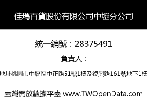 佳瑪百貨股份有限公司中壢分公司