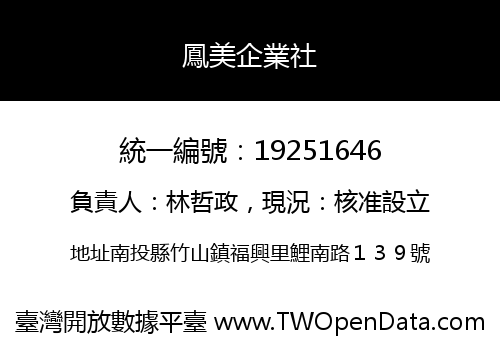 鳳美企業社