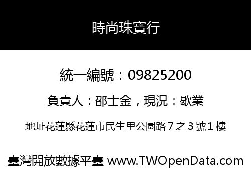 時尚珠寶行