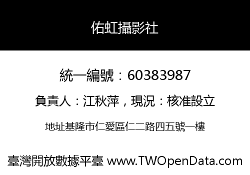 佑虹攝影社