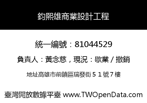 鈞煕雄商業設計工程