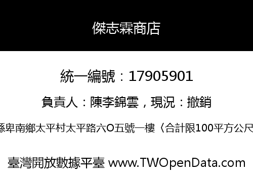 傑志霖商店