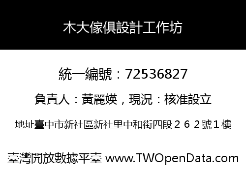 木大傢俱設計工作坊