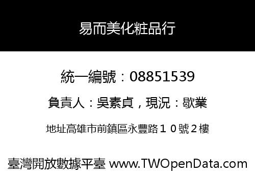 易而美化粧品行