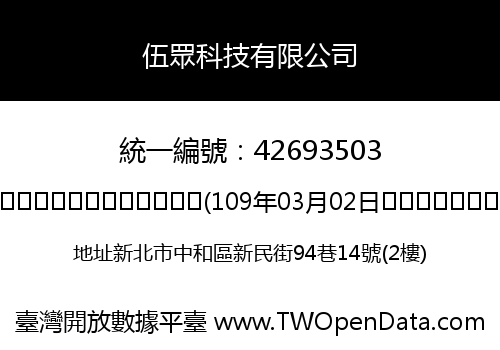 伍眾科技有限公司