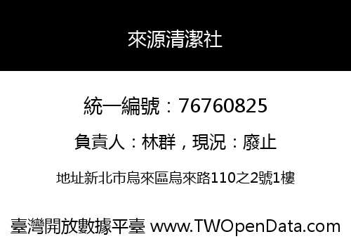 來源清潔社
