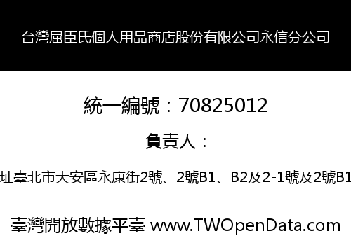 台灣屈臣氏個人用品商店股份有限公司永信分公司