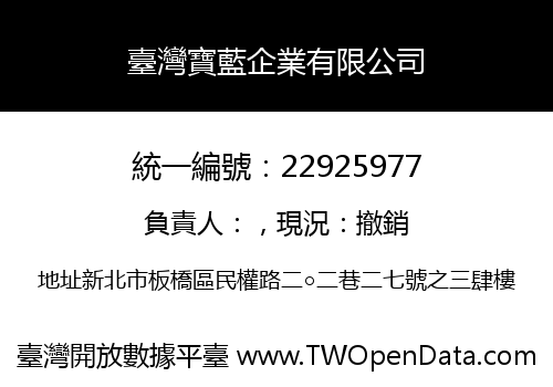 臺灣寶藍企業有限公司