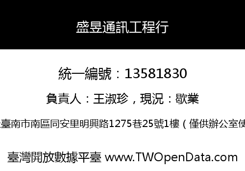 盛昱通訊工程行