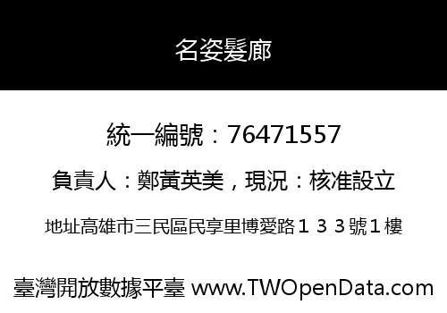 名姿髮廊