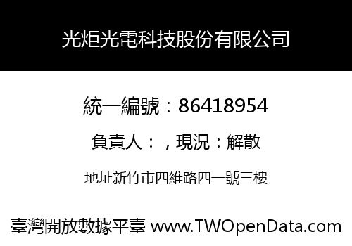 光炬光電科技股份有限公司