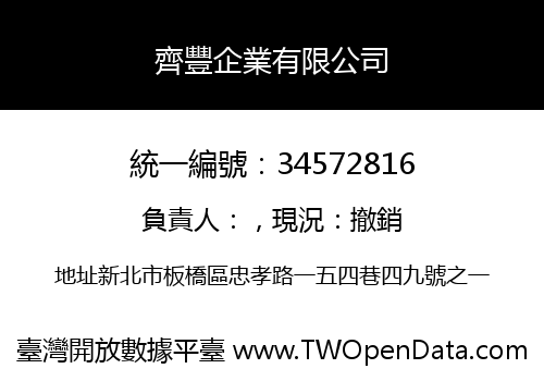 齊豐企業有限公司