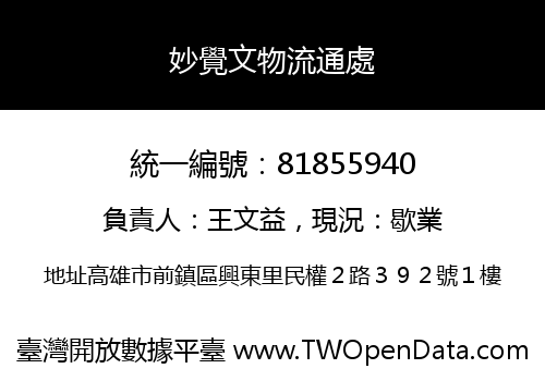 妙覺文物流通處