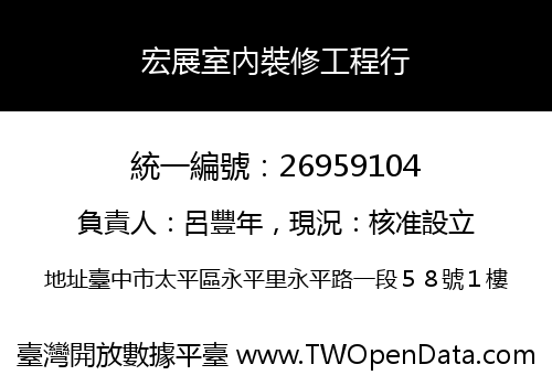 宏展室內裝修工程行