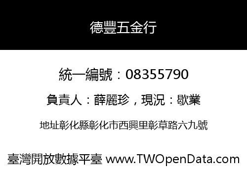 德豐五金行