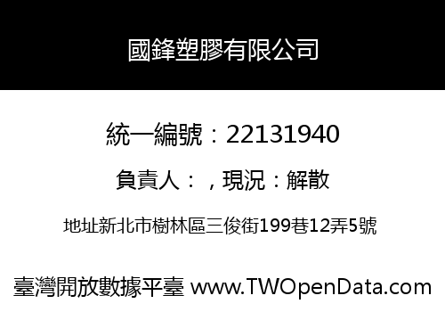國鋒塑膠有限公司