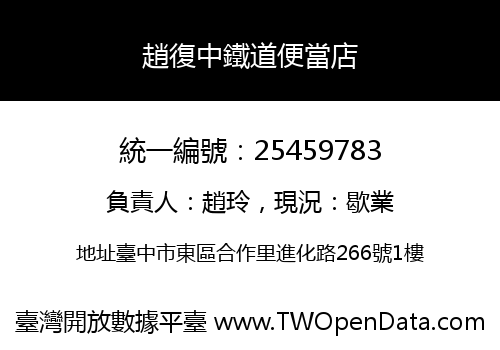 趙復中鐵道便當店