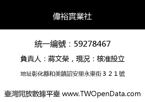 偉裕實業社