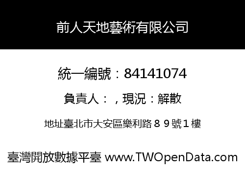 前人天地藝術有限公司