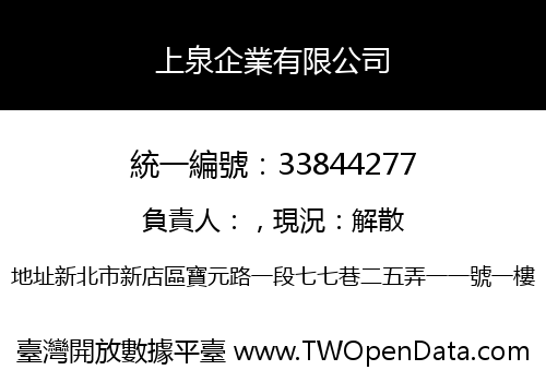 上泉企業有限公司