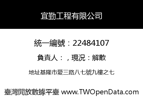 宜勤工程有限公司