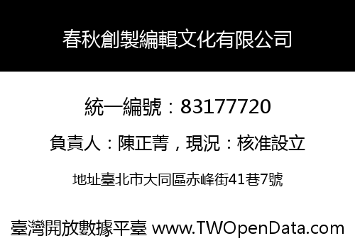 春秋創製編輯文化有限公司
