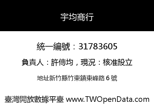 宇均商行