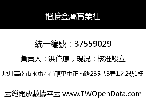 楷勝金屬實業社