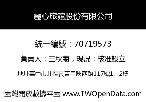 麗心旅館股份有限公司