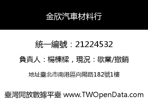 金欣汽車材料行