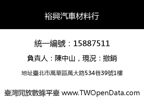 裕興汽車材料行