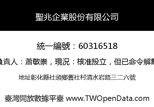 聖兆企業股份有限公司