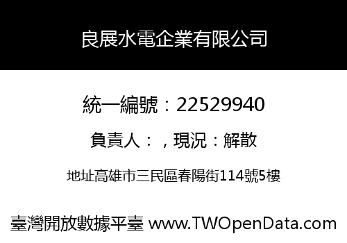 良展水電企業有限公司