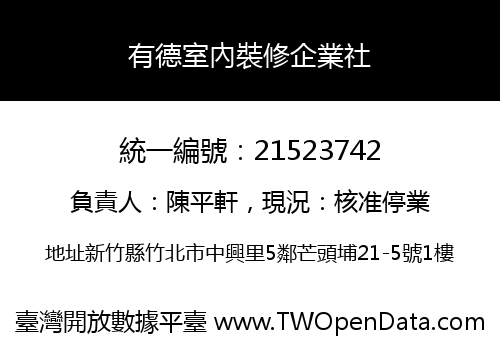 有德室內裝修企業社