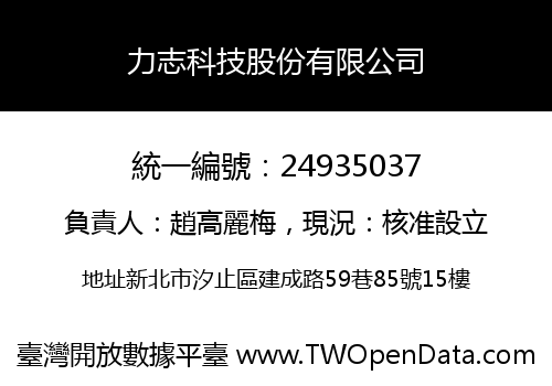力志科技股份有限公司
