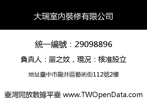 大瑞室內裝修有限公司