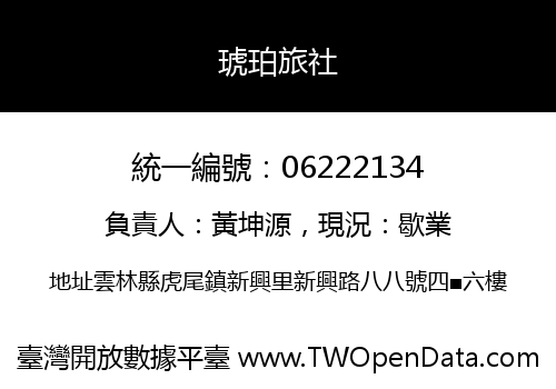 琥珀旅社