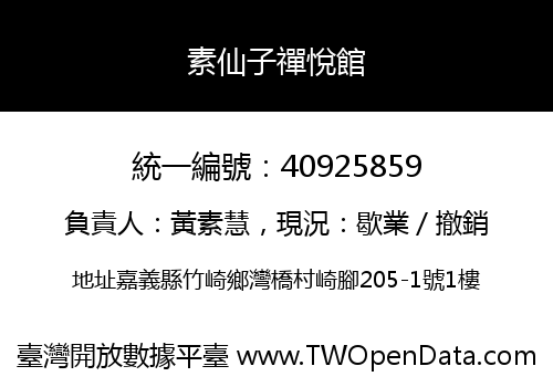 素仙子禪悅館