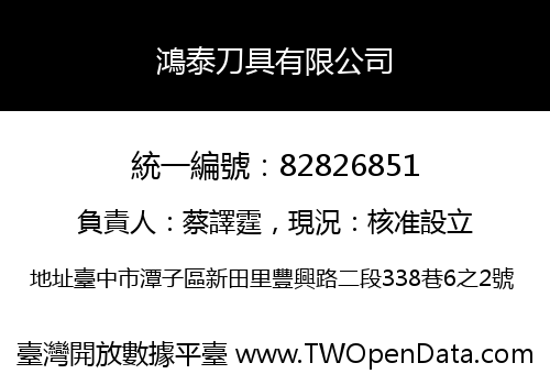 鴻泰刀具有限公司