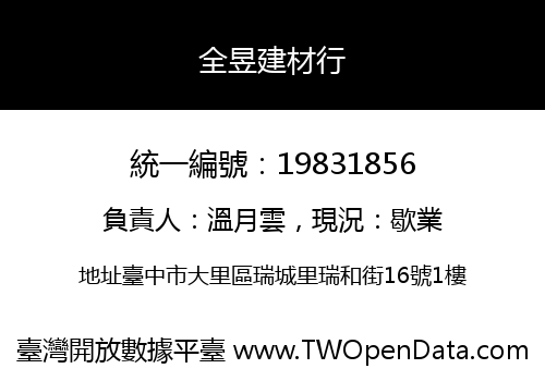 全昱建材行
